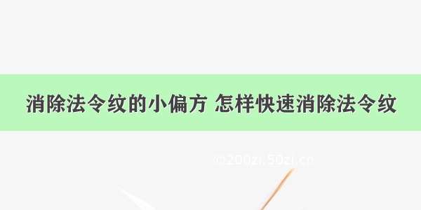 消除法令纹的小偏方 怎样快速消除法令纹