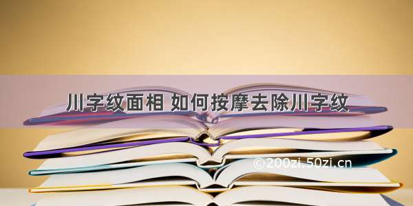 川字纹面相 如何按摩去除川字纹