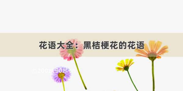 花语大全：黑桔梗花的花语