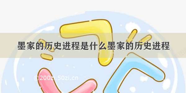 墨家的历史进程是什么墨家的历史进程