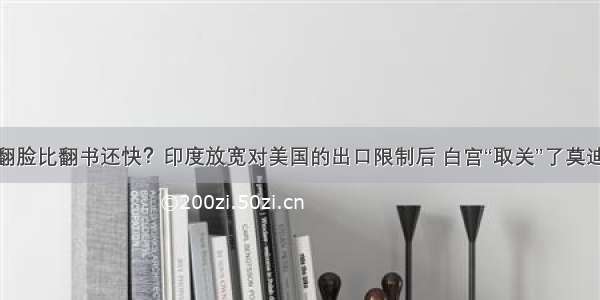 翻脸比翻书还快？印度放宽对美国的出口限制后 白宫“取关”了莫迪