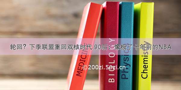 轮回？下季联盟重回双核时代 90后：像极了十年前的NBA