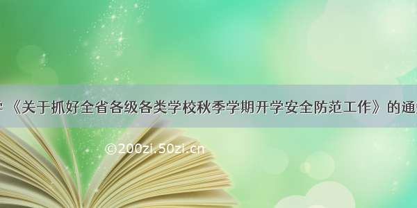 即将开学 《关于抓好全省各级各类学校秋季学期开学安全防范工作》的通知已发布