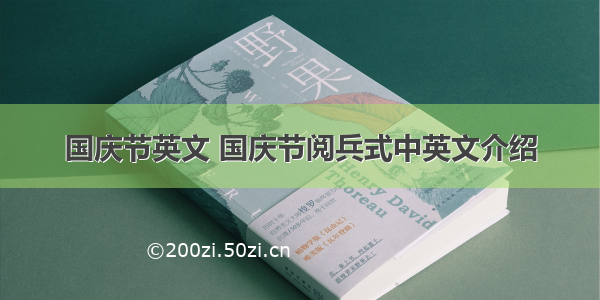 国庆节英文 国庆节阅兵式中英文介绍