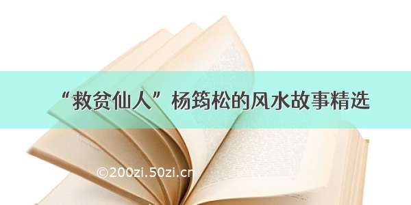 “救贫仙人”杨筠松的风水故事精选