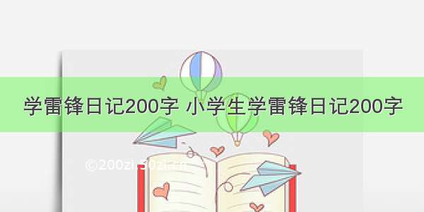 学雷锋日记200字 小学生学雷锋日记200字