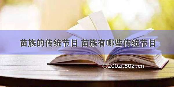 苗族的传统节日 苗族有哪些传统节日