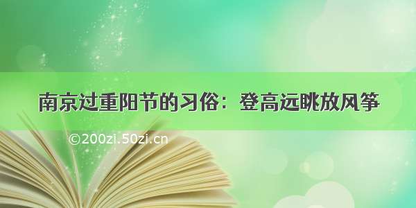 南京过重阳节的习俗：登高远眺放风筝