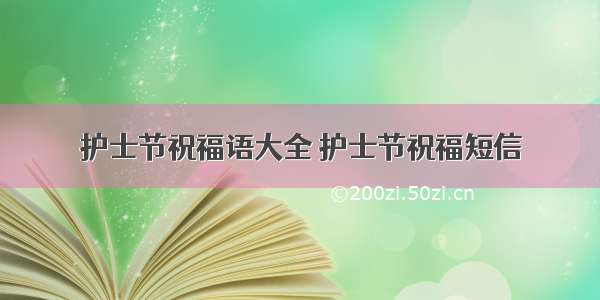 护士节祝福语大全 护士节祝福短信