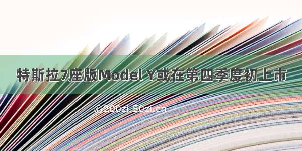 特斯拉7座版Model Y或在第四季度初上市