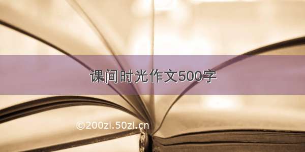 课间时光作文500字