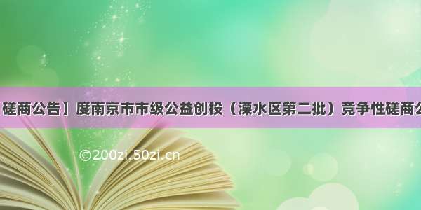 【磋商公告】度南京市市级公益创投（溧水区第二批）竞争性磋商公告