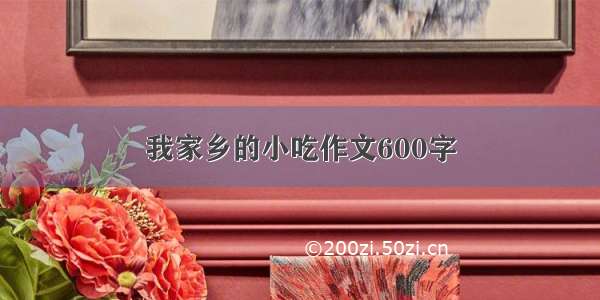 我家乡的小吃作文600字