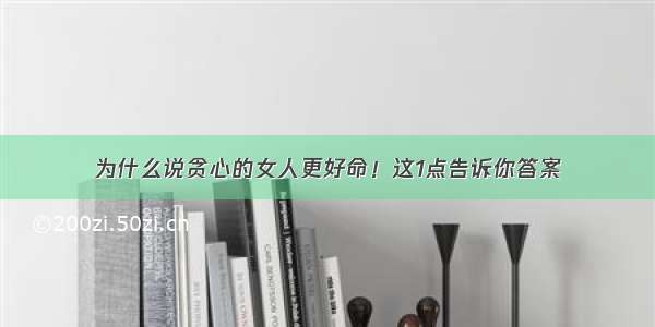 为什么说贪心的女人更好命！这1点告诉你答案