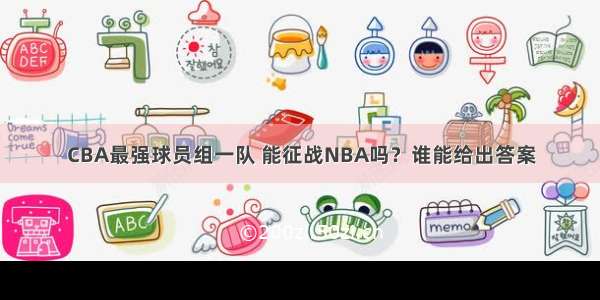 CBA最强球员组一队 能征战NBA吗？谁能给出答案