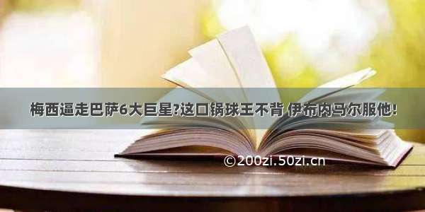 梅西逼走巴萨6大巨星?这口锅球王不背 伊布内马尔服他!