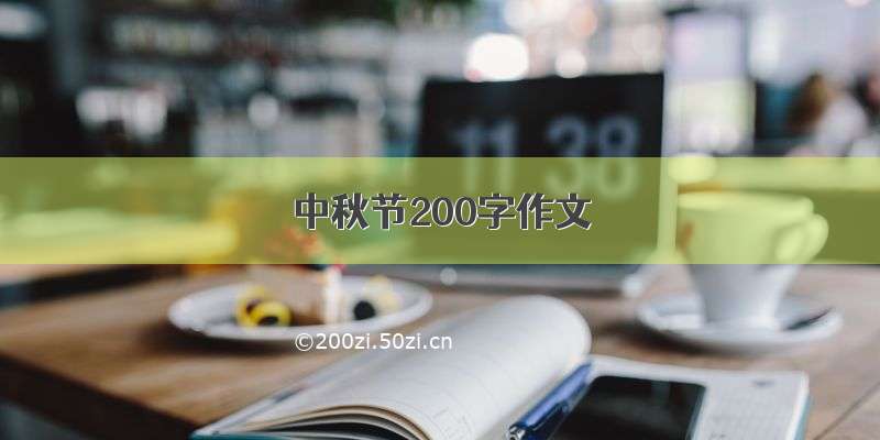 中秋节200字作文