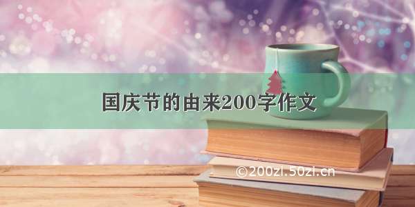 国庆节的由来200字作文