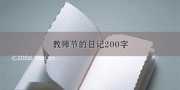 教师节的日记200字