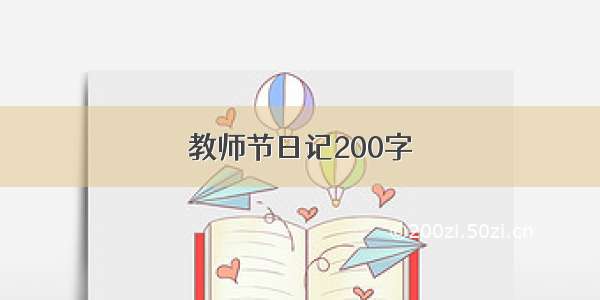 教师节日记200字