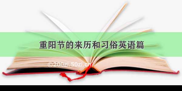 重阳节的来历和习俗英语篇