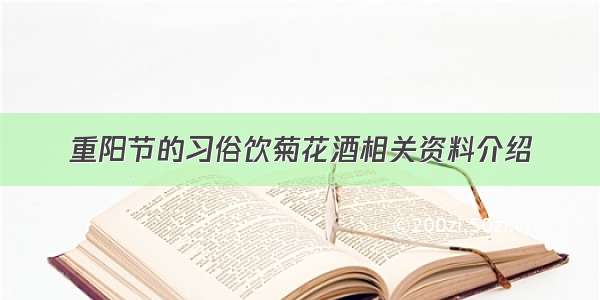 重阳节的习俗饮菊花酒相关资料介绍