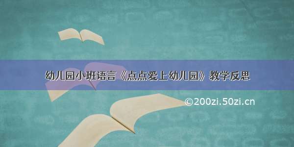 幼儿园小班语言《点点爱上幼儿园》教学反思