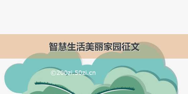 智慧生活美丽家园征文