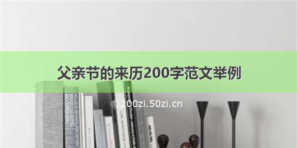 父亲节的来历200字范文举例