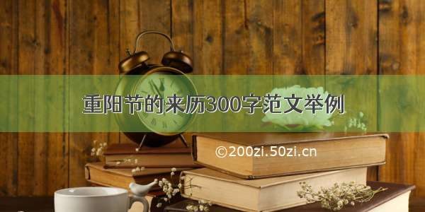 重阳节的来历300字范文举例