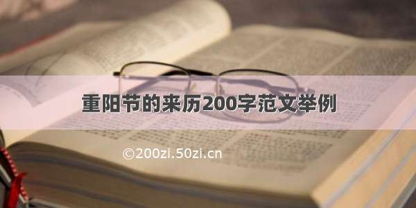 重阳节的来历200字范文举例