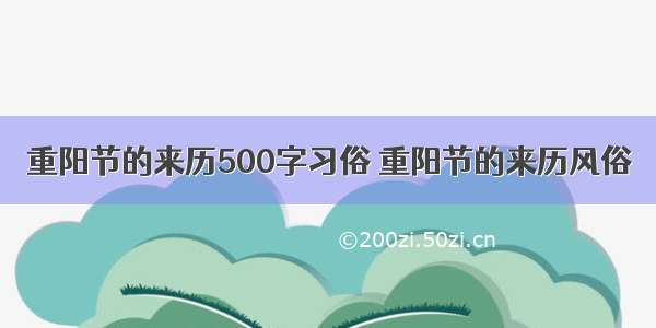 重阳节的来历500字习俗 重阳节的来历风俗