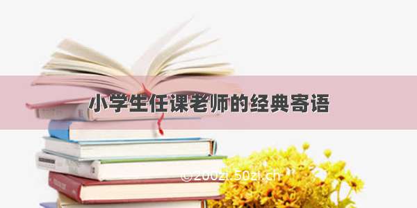 小学生任课老师的经典寄语