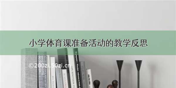 小学体育课准备活动的教学反思