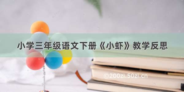 小学三年级语文下册《小虾》教学反思