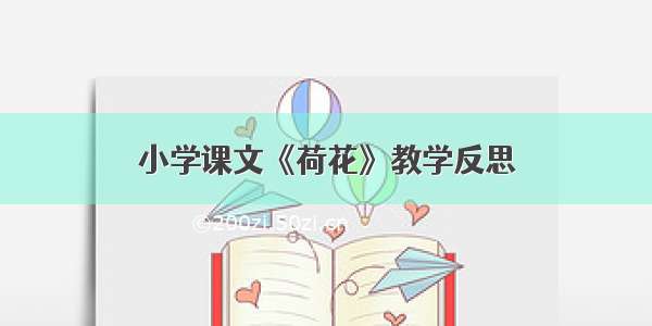 小学课文《荷花》教学反思