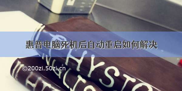 惠普电脑死机后自动重启如何解决