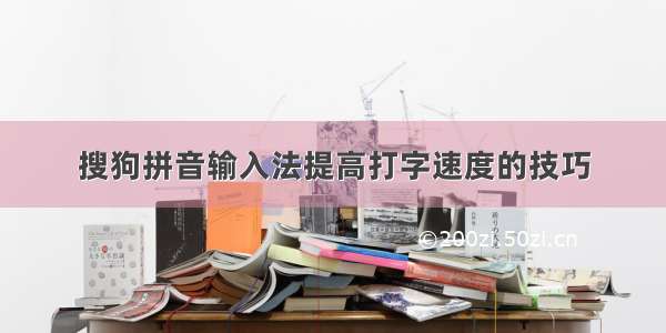 搜狗拼音输入法提高打字速度的技巧