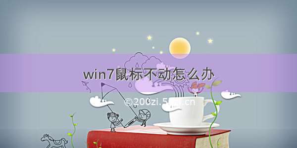 win7鼠标不动怎么办