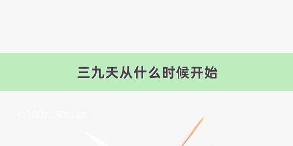 三九天从什么时候开始