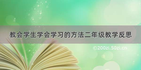 教会学生学会学习的方法二年级教学反思