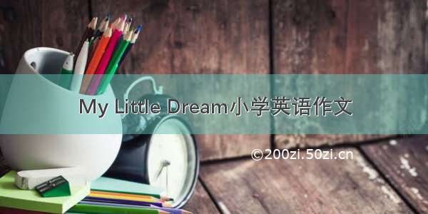 My Little Dream小学英语作文