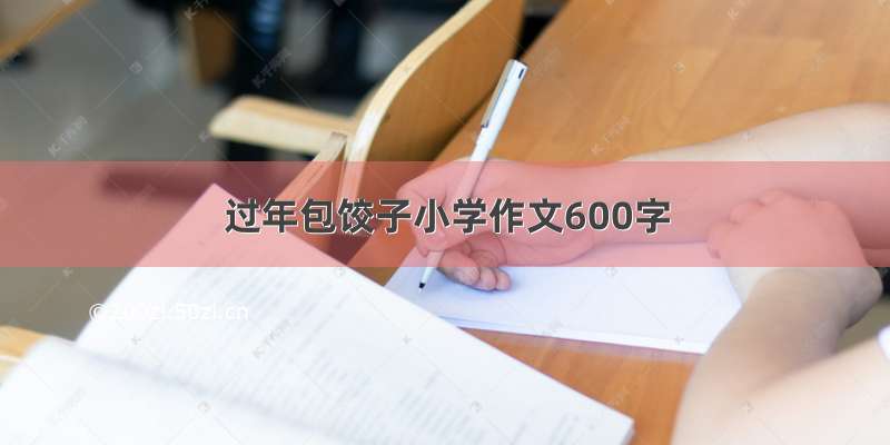 过年包饺子小学作文600字