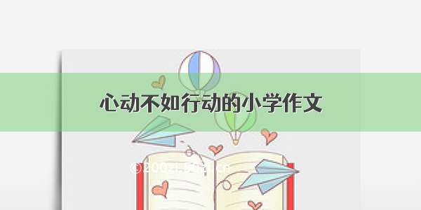 心动不如行动的小学作文