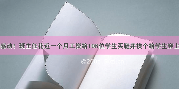 感动！班主任花近一个月工资给108位学生买鞋并挨个给学生穿上