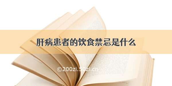 肝病患者的饮食禁忌是什么