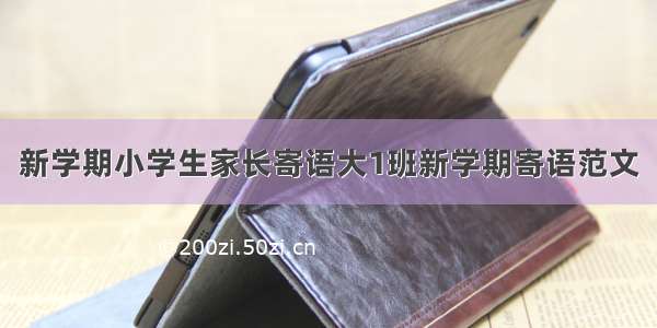 新学期小学生家长寄语大1班新学期寄语范文