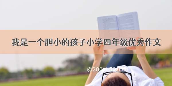 我是一个胆小的孩子小学四年级优秀作文