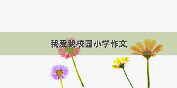 我爱我校园小学作文