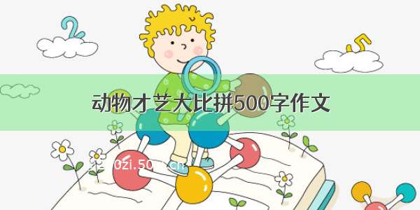 动物才艺大比拼500字作文